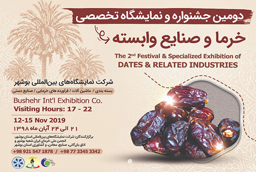 برگزاری دومین جشنواره تخصصی خرما و صنایع وابسته در استان بوشهر