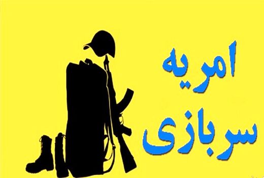 ششمین مرحله جذب سرباز امریه در امور اراضی فارس