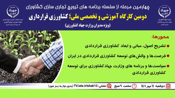 آغاز کشاورزی قراردادی برای پنج محصول زراعی در استان سمنان 