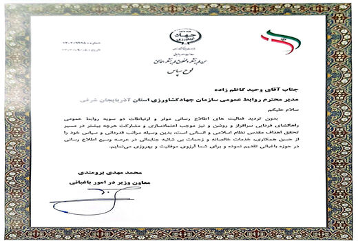 تجلیل معاون باغبانی وزارت جهادکشاورزی از مدیر روابط عمومی سازمان جهاد کشاورزی استان آذربایجان شرقی