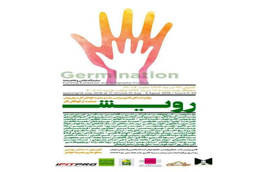 نمایشگاه گروهی «نقاشی و نقاشیخط» رویش در پردیس ملت
