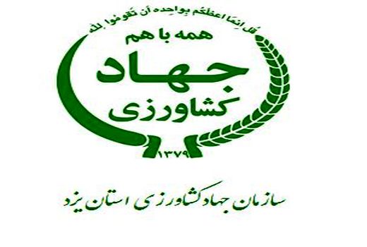 تقدیر مشاورز وزیر از  جهاد کشاورزی یزد در جهت اجرای بهینه امور مربوط به سفر استانی