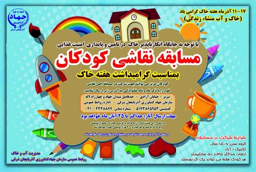 برگزاری مسابقه نقاشی کودکان به مناسبت هفته جهانی خاک  در تبریز