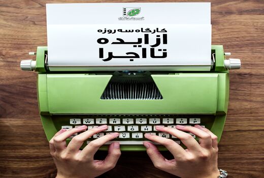 کارگاه «از ایده تا اجرا» برای نگارش فیلمنامه کوتاه