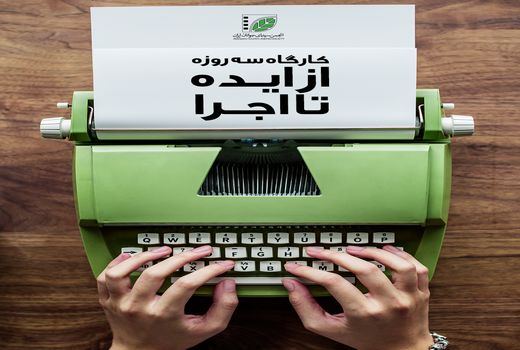 کارگاه «از ایده تا اجرا» برای نگارش فیلمنامه کوتاه