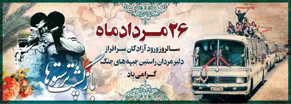 آزادگان؛ ققنوسهای سرافرازی در تاریخ ایران