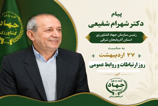 روابط عمومی، پل اعتماد میان مردم و سازمان‌ها  