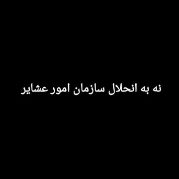 پیامدهای انحلال سازمان امور عشایر ایران