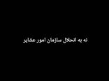 پیامدهای انحلال سازمان امور عشایر ایران