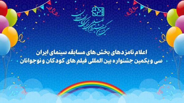 معرفی نامزدهای جشنواره فیلم های کودکان و نوجوانان