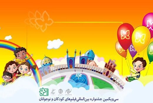 آثار جشنواره بین المللی فیلم های کودکان و نوجوانان به طور همزمان دوبله می شوند