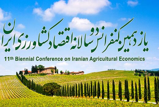 کنفرانس اقتصاد کشاورزی ایران در کرج آغاز شد