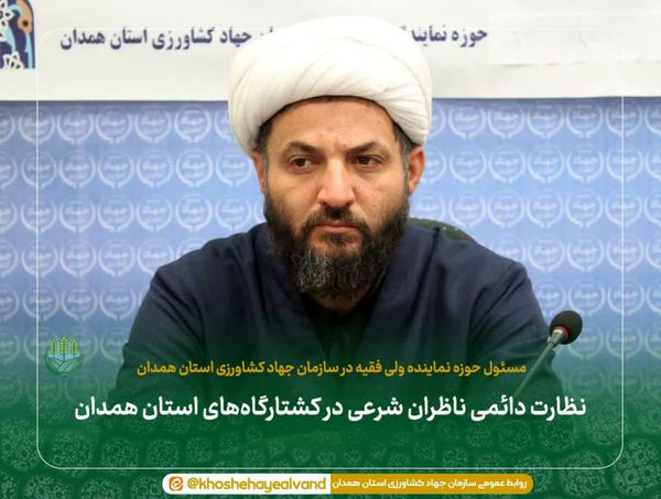 نظارت دائمی ناظران شرعی در کشتارگاههای استان همدان