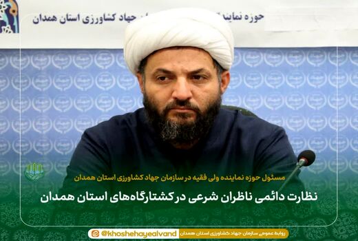 نظارت دائمی ناظران شرعی در کشتارگاه‌های استان همدان