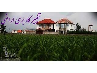 جلوگیری از تغییر‌کاربری‌ 8500 مترمربعی اراضی زراعی‌ و‌ باغی در سوادکوه‌شمالی