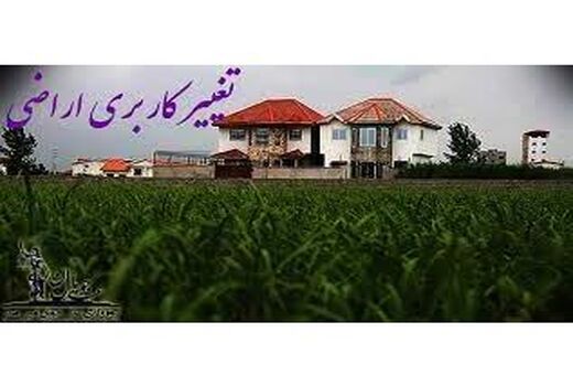 جلوگیری از تغییر‌کاربری‌ 8500 مترمربعی اراضی زراعی‌ و‌ باغی در سوادکوه‌شمالی