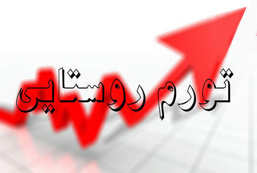 تورم روستایی 2.7 درصد نسبت به ماه قبل افزایش یافت
