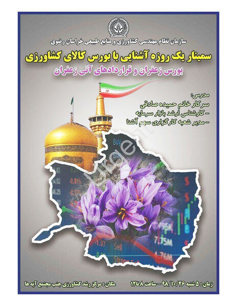 برگزاری سمینار یک روزه آشنایی با بورس کالای کشاورزی در خراسان رضوی