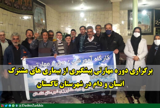 برگزاری دوره مهارتی پیشگیری از بیماری‌های مشترک انسان و دام در شهرستان تاکستان