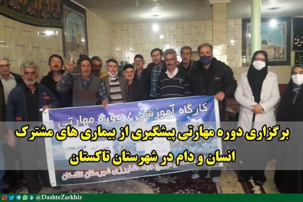 برگزاری دوره مهارتی پیشگیری از بیماری‌های مشترک انسان و دام در شهرستان تاکستان