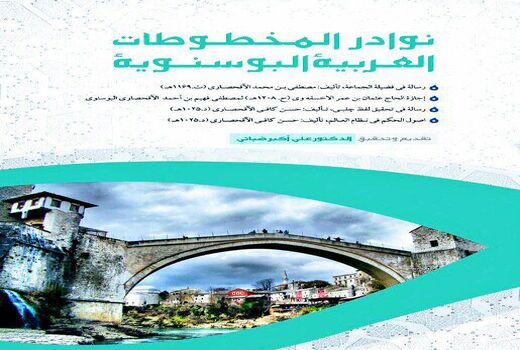 انتشار چهار رساله خطی از میراث ادبی و دینی مسلمانان بوسنی و هرزگوین