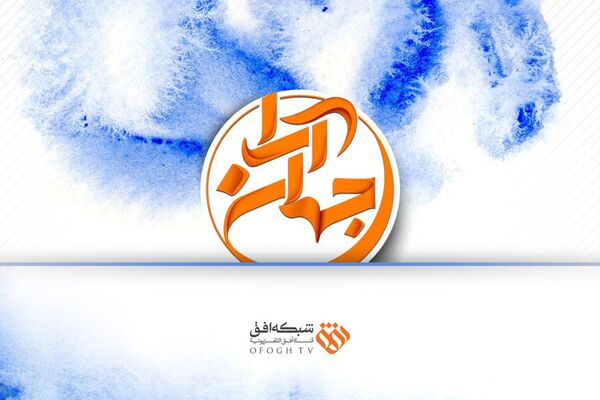«جهان آرا» تا پایان جام جهانی پخش نخواهد شد