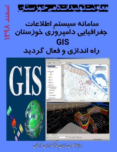 راه‌اندازی سامانه ثبت اطلاعات جغرافیایی دامپروری (GIS) در استان خوزستان