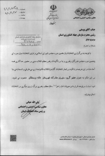 انتصاب رییس سازمان جهاد کشاورزی خراسان شمالی به‌عنوان عضو گروه سفیران مشارکت شهرستان مانه و سملقان