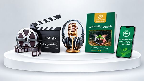 درخشش ملی رسانه‌های ترویجی کشاورزی کهگیلویه و بویراحمد
