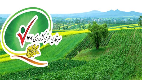 آغاز ششمین دوره سرشماری عمومی کشاورزی در آذربایجان شرقی