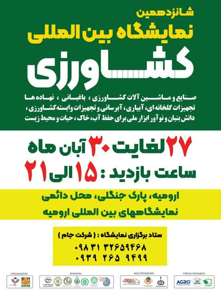 شانزدهمین نمایشگاه بین‌المللی صنایع و ماشین‌آلات کشاورزی آبان ماه امسال در ارومیه برگزار می شود

