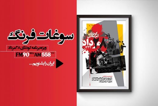 «سوغات فرنگ» رادیو هم سراغ مصدق رفت