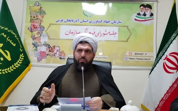 ششمین جلسه شورای فرهنگی سازمان جهاد کشاورزی آذربایجان غربی برگزار شد 