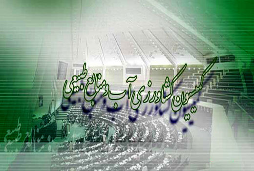 بازدید اعضای کمیسیون کشاورزی ازسد درونگر و حوزه آبریزقره‌قوم