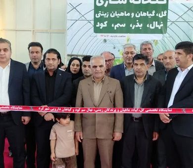 نمایشگاه گل و گیاهان زینتی در چهارمحال و بختیاری گشایش یافت