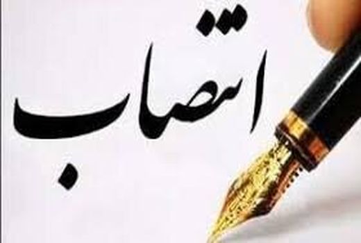 انتصاب در وزارت جهاد کشاورزی