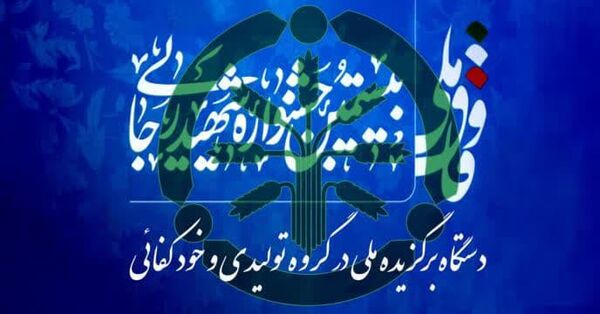 شرکت خدمات حمایتی کشاورزی برگزیده ملی بیستمین جشنواره شهید رجایی