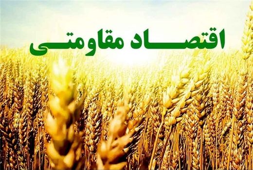 تصویب ۱۱پروژه اقتصاد مقاومتی در بخش کشاورزی استان تهران