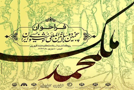 معرفی داوارن پنجمین دوسالانه خوشنویسی ایران