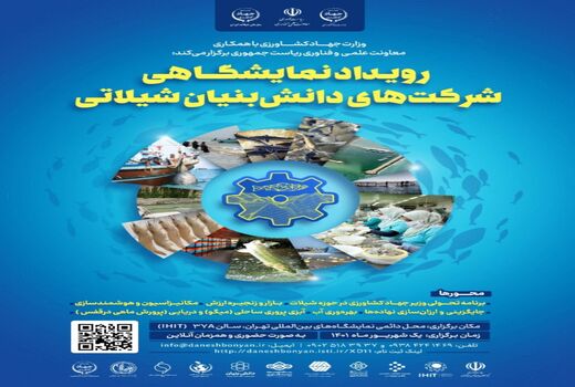 برپایی رویداد نمایشگاهی شرکت‌های دانش‌بنیان شیلاتی
