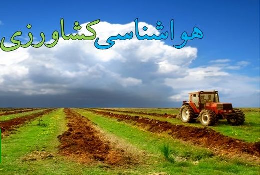 هشدار هواشناسی به کشاورزان برای مراقبت از محصولات در هنگام پایداری هوای سرد