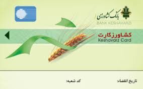 پرداخت تسهیلات به کشاورزان با «کشاورز کارت»