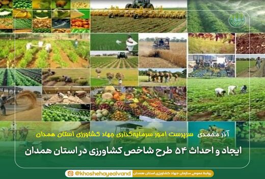 ایجاد و احداث ۵۴ طرح شاخص کشاورزی در استان همدان 