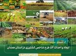ایجاد و احداث ۵۴ طرح شاخص کشاورزی در استان همدان 