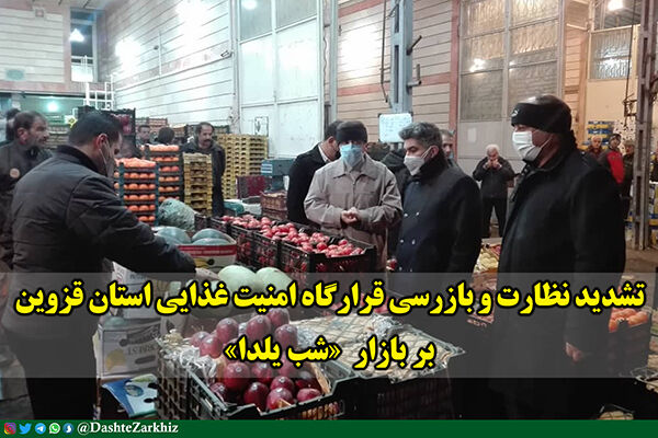 تشدید نظارت و بازرسی قرارگاه امنیت غذایی استان قزوین بر بازار 