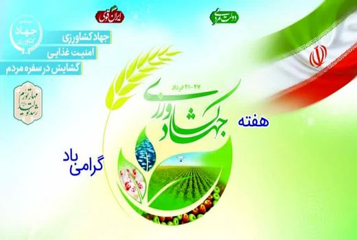 افتتاح ۱۵۲۶ طرح عمرانی، تولیدی و اشتغالزا به مناسبت هفته جهاد کشاورزی در کشور