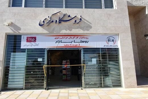 خراسان رضوی پیشرو در افتتاح و بازگشایی فروشگاههای روستا بازار