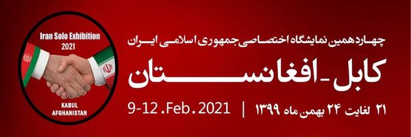 چهاردهمین نمایشگاه تخصصی ایران در افغانستان با محوریت بخش کشاورزی  برگزار می شود