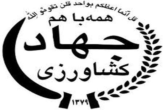 چهار طرح آب و خاک شهرستان راور در هفته جهاد کشاورزی به بهره برداری می رسد