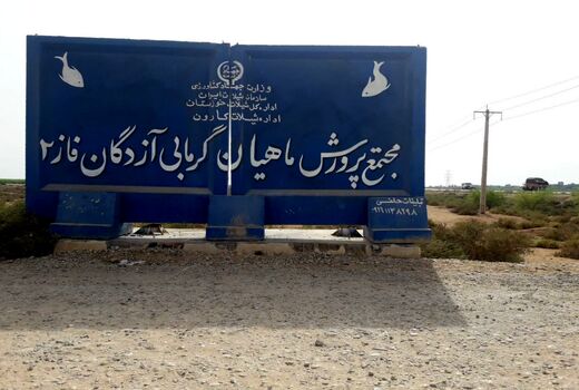 افتتاح کانال های آبرسان فاز ۲ مجتمع پرورش ماهیان گرمابی آزادگان کارون